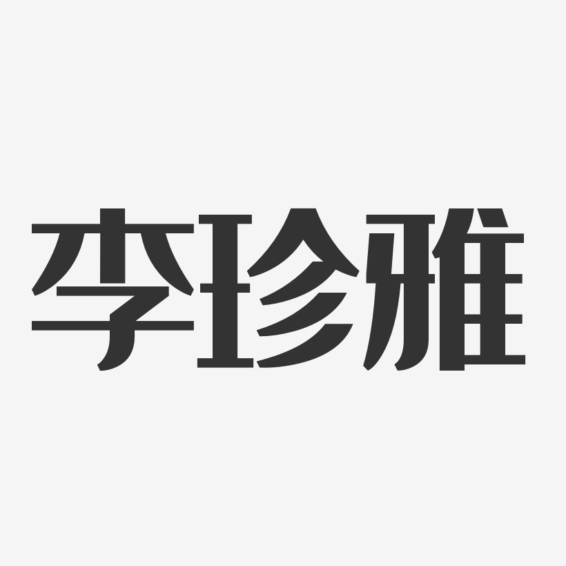 李珍雅艺术字