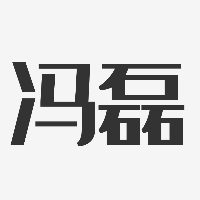 冯磊-经典雅黑字体个性签名