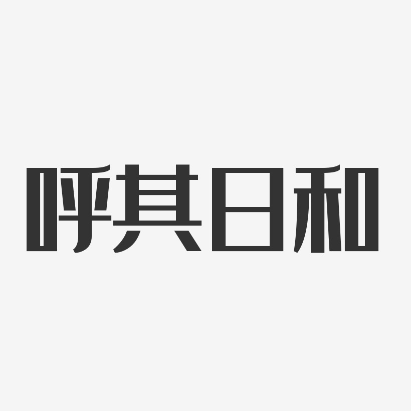 呼其日和经典雅黑字体艺术签名