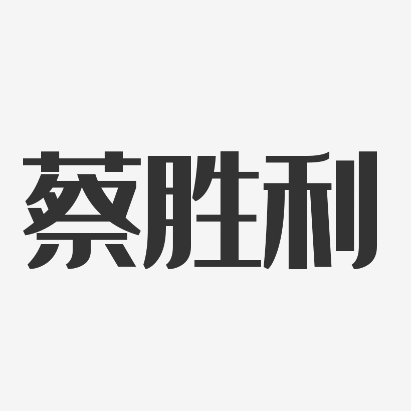 蔡胜学艺术字