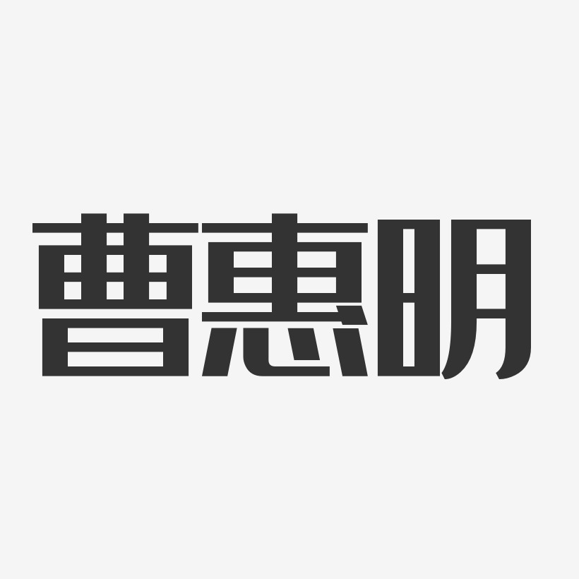 曹惠明-经典雅黑字体免费签名