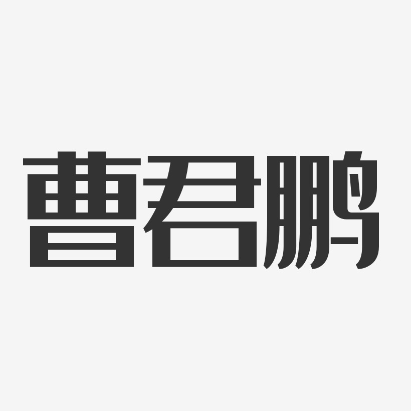 曹小君艺术字