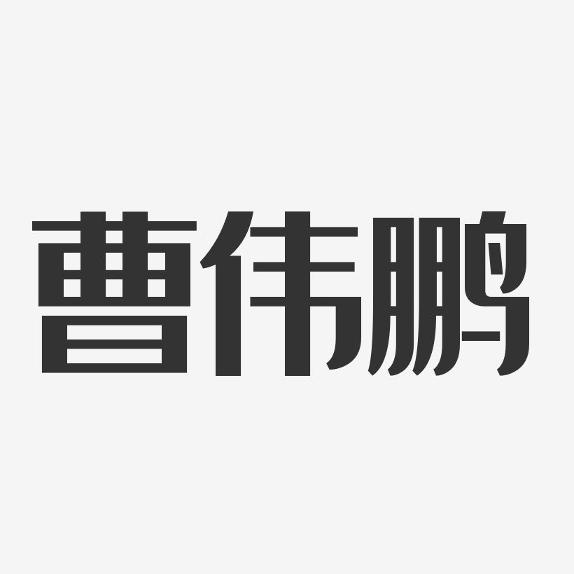 曹伟鹏艺术字,曹伟鹏图片素材,曹伟鹏艺术字图片素材下载艺术字