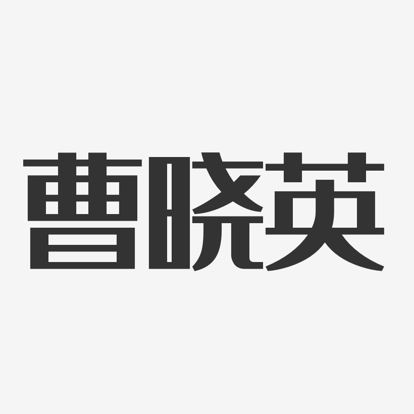 曹晓英艺术字