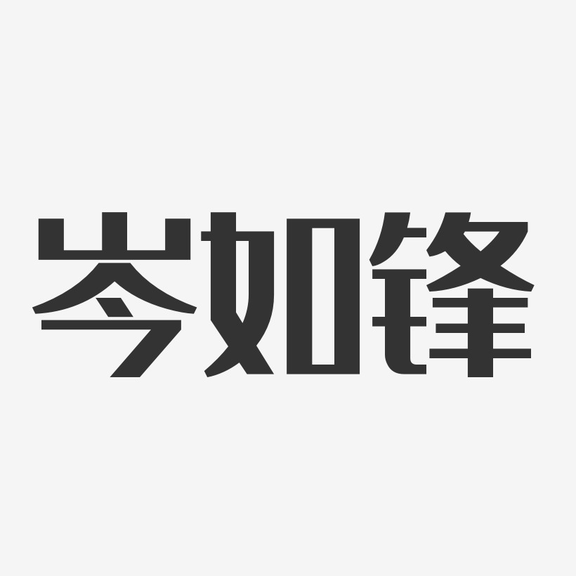 岑迪锋艺术字