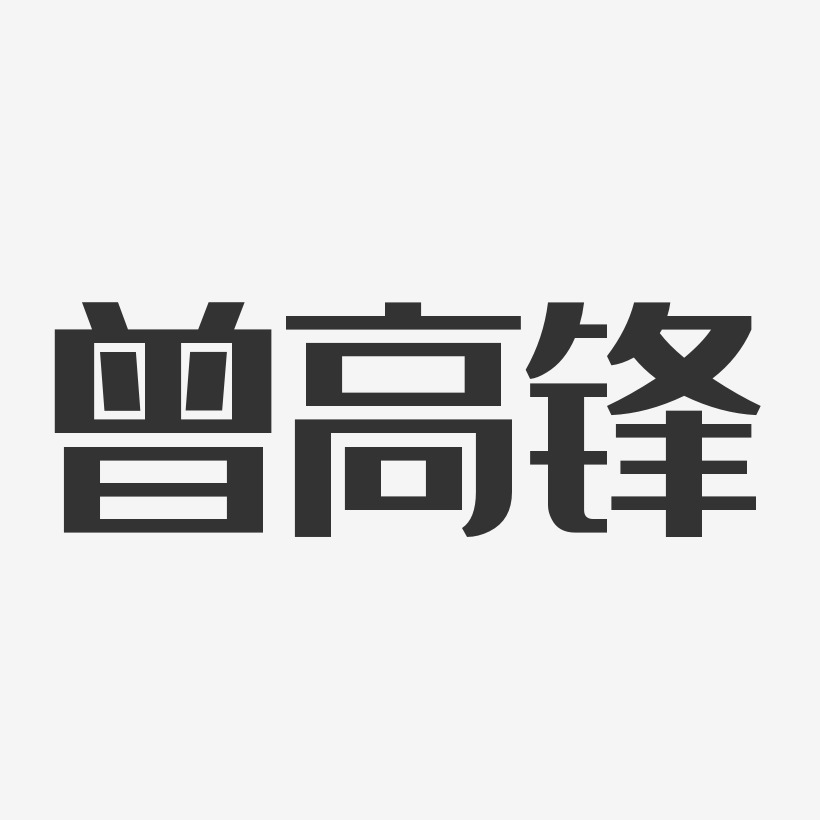 曾高锋艺术字下载_曾高锋图片_曾高锋字体设计图片大全_字魂网