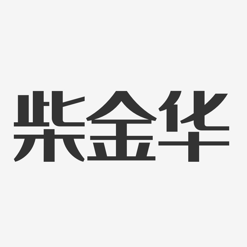 余金华艺术字,余金华图片素材,余金华艺术字图片素材下载艺术字