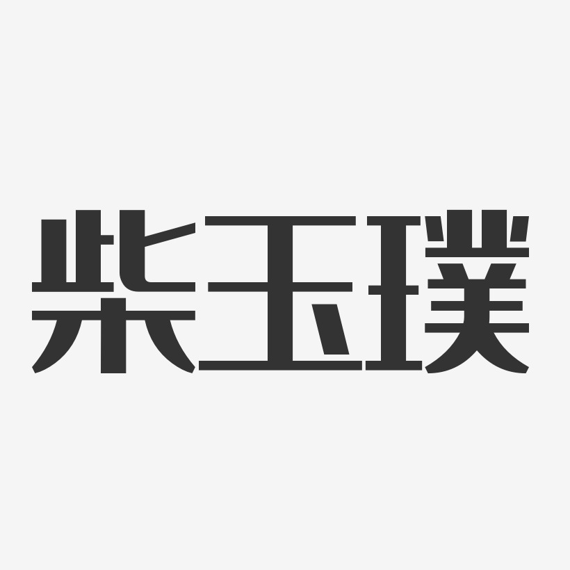 柴玉璞艺术字