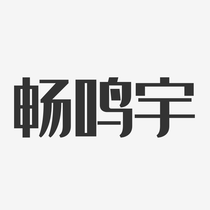 畅鸣宇艺术字