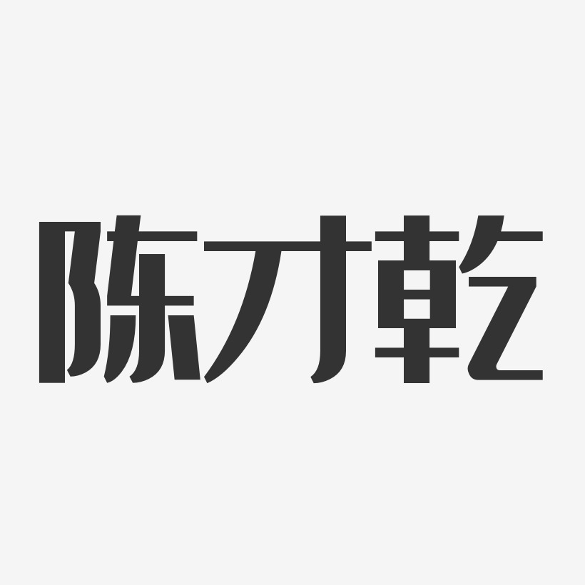 陈才乾-经典雅黑字体免费签名