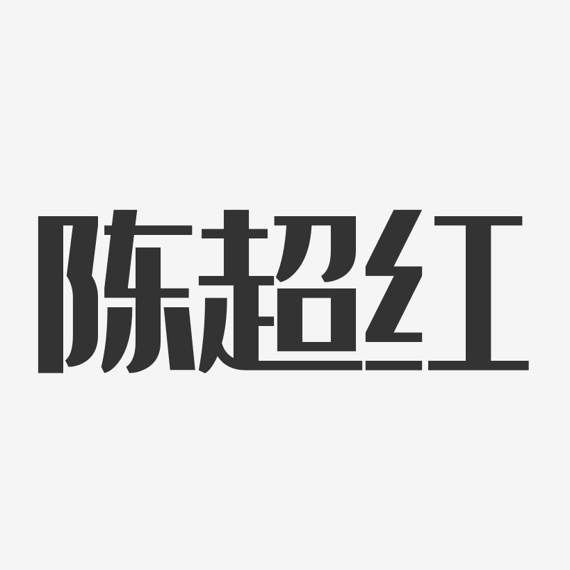 陈超红艺术字