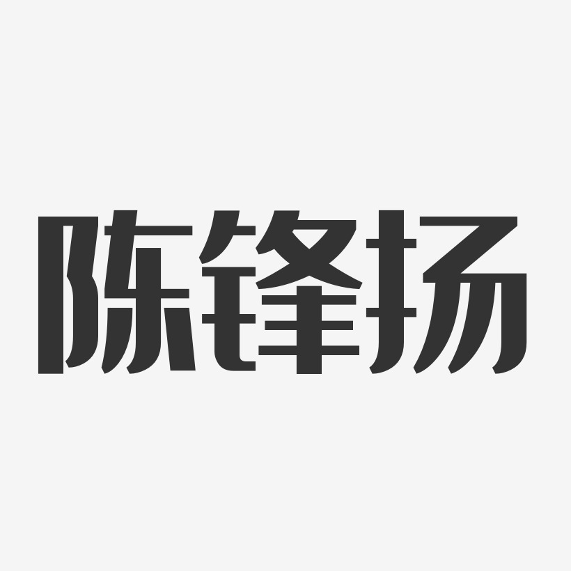 陈锋扬经典雅黑字体艺术签名