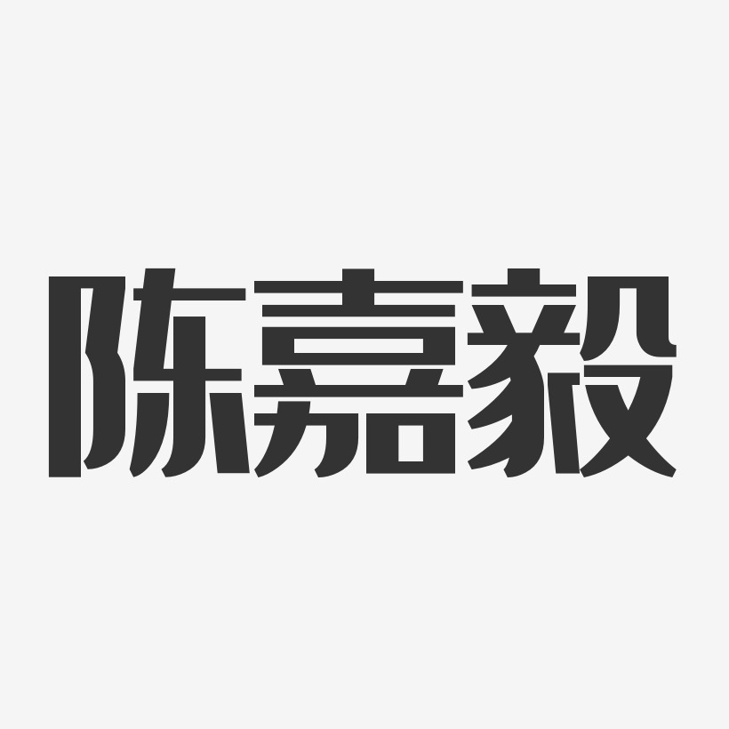 陈嘉毅艺术字