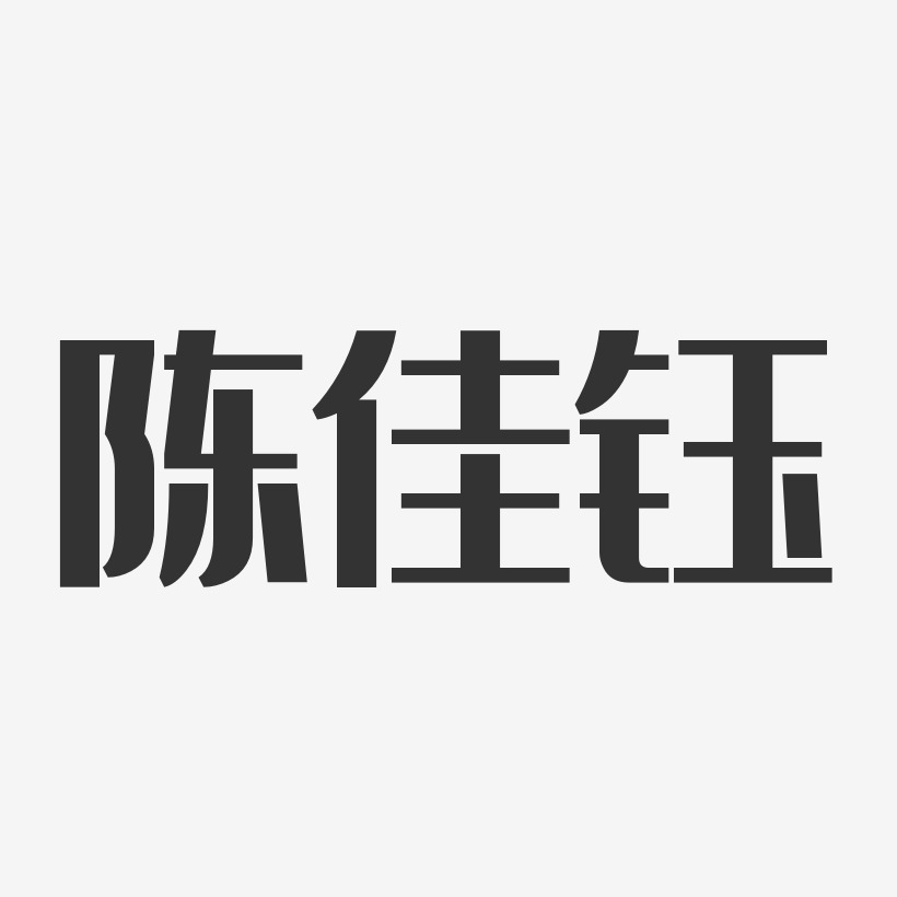 陈佳钰-经典雅黑字体个性签名