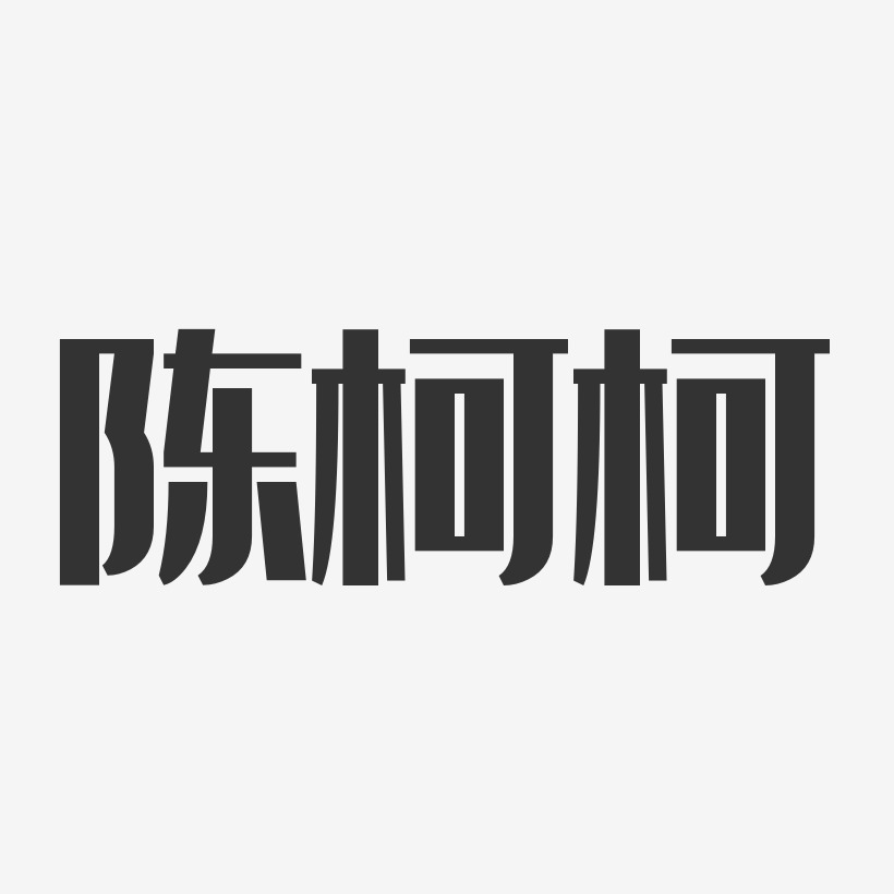 陈柯柯-经典雅黑字体签名设计