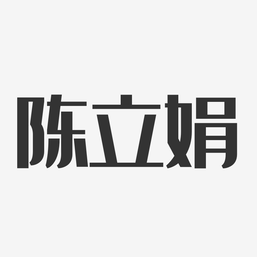 陈立娟艺术字