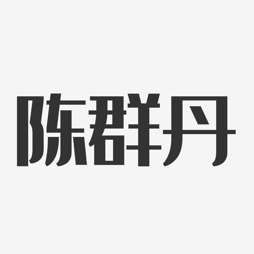 陈群丹艺术字