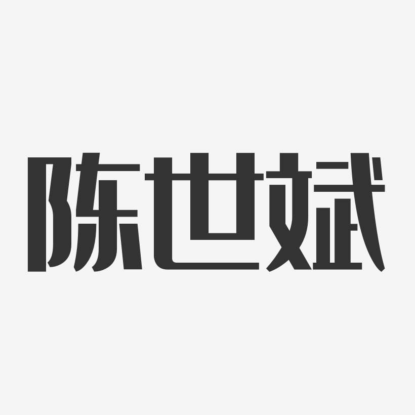 陈世斌艺术字