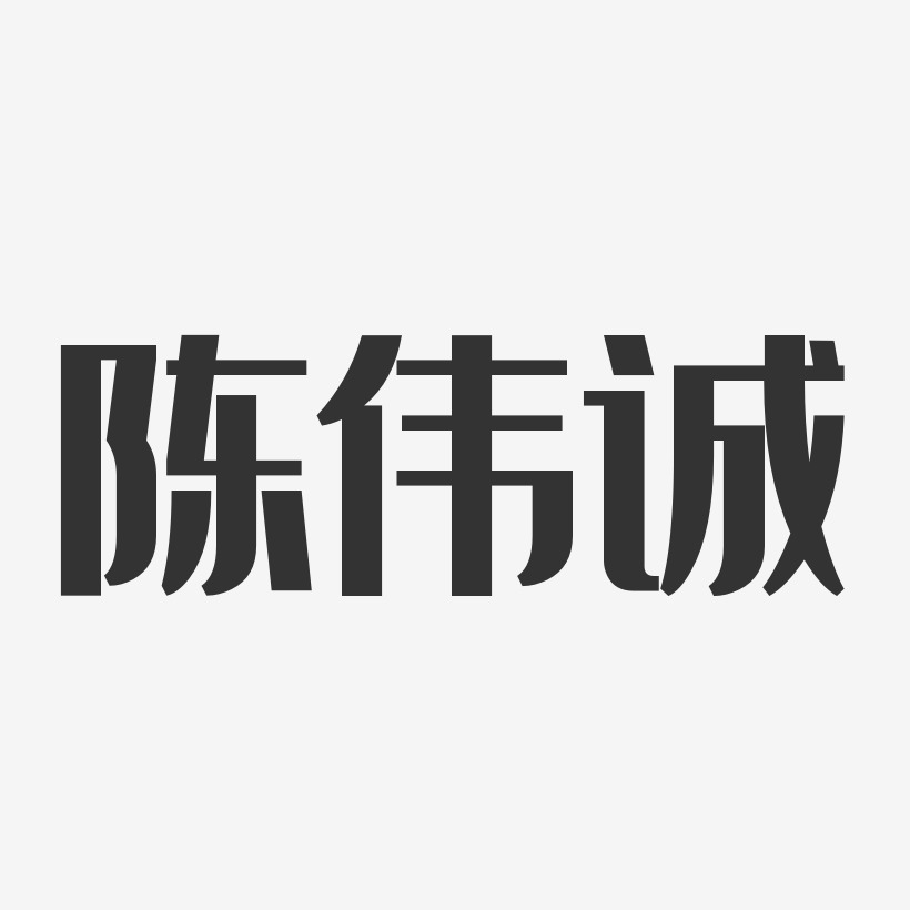 陈伟诚-温暖童稚体字体艺术签名陈伟诚-汪子义星座体