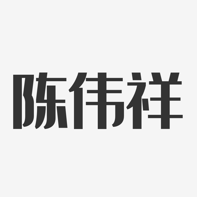 陈伟祥艺术字