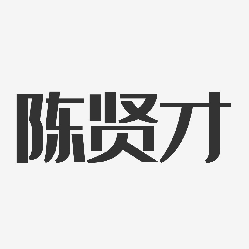 陈贤才艺术字