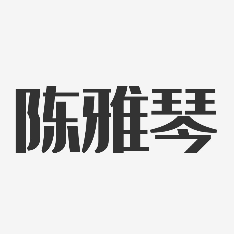 陈雅琴-行云飞白字体签名设计陈雅琴-温暖童稚体字体签名设计陈琴