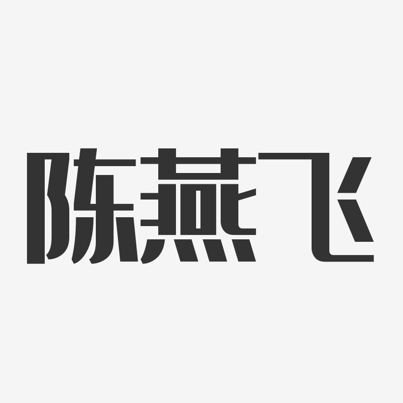 邢燕飞艺术字