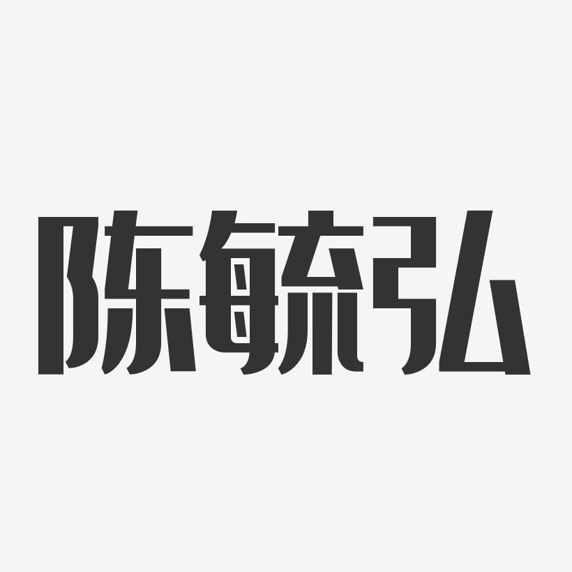 陈玉芹-经典雅黑字体签名设计