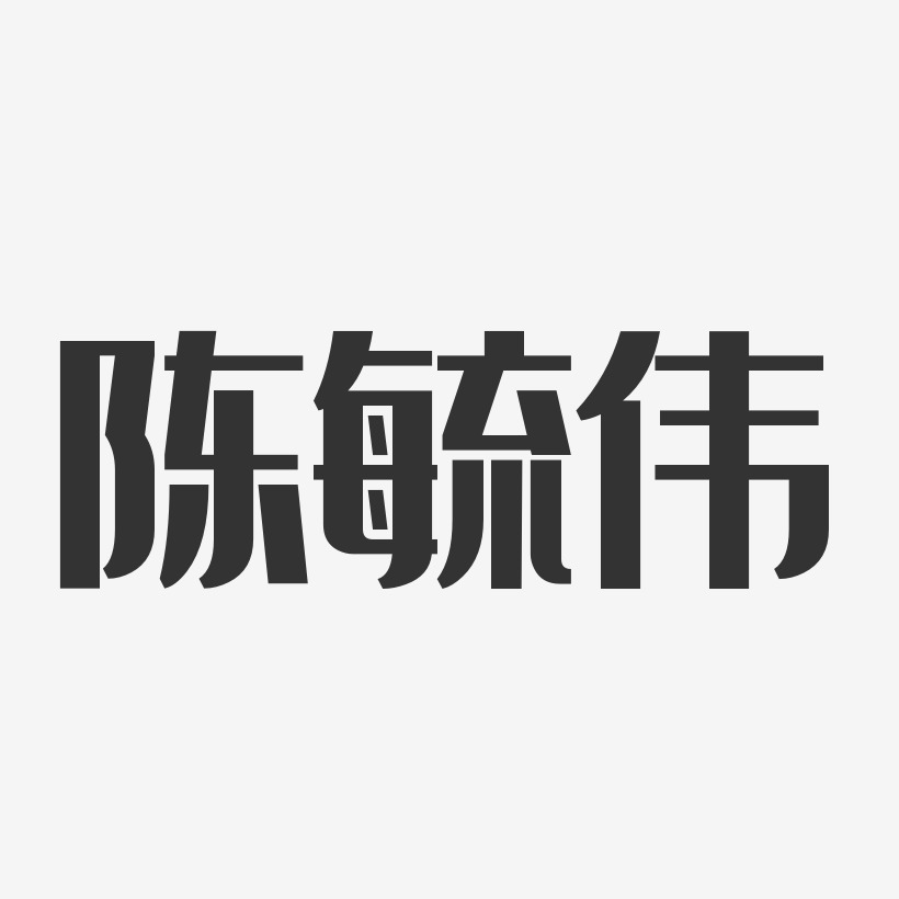 陈宙伟艺术字,陈宙伟图片素材,陈宙伟艺术字图片素材下载艺术字