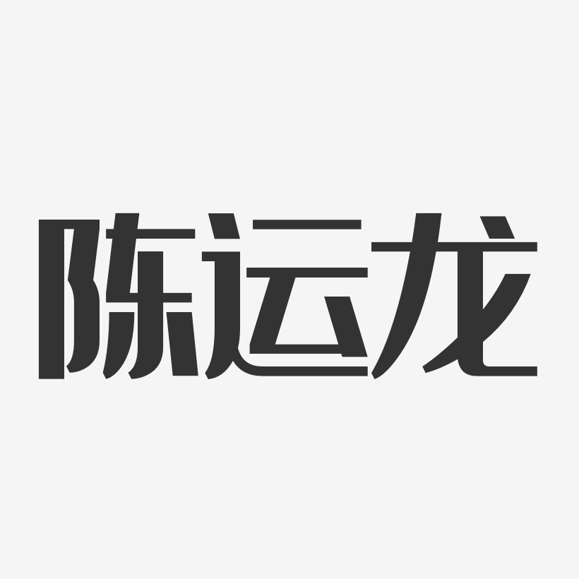 陈运龙艺术字