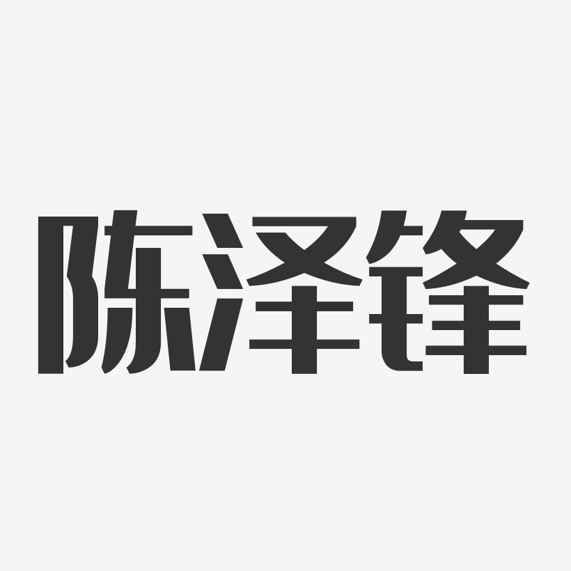 陈泽舟艺术字,陈泽舟图片素材,陈泽舟艺术字图片素材下载艺术字