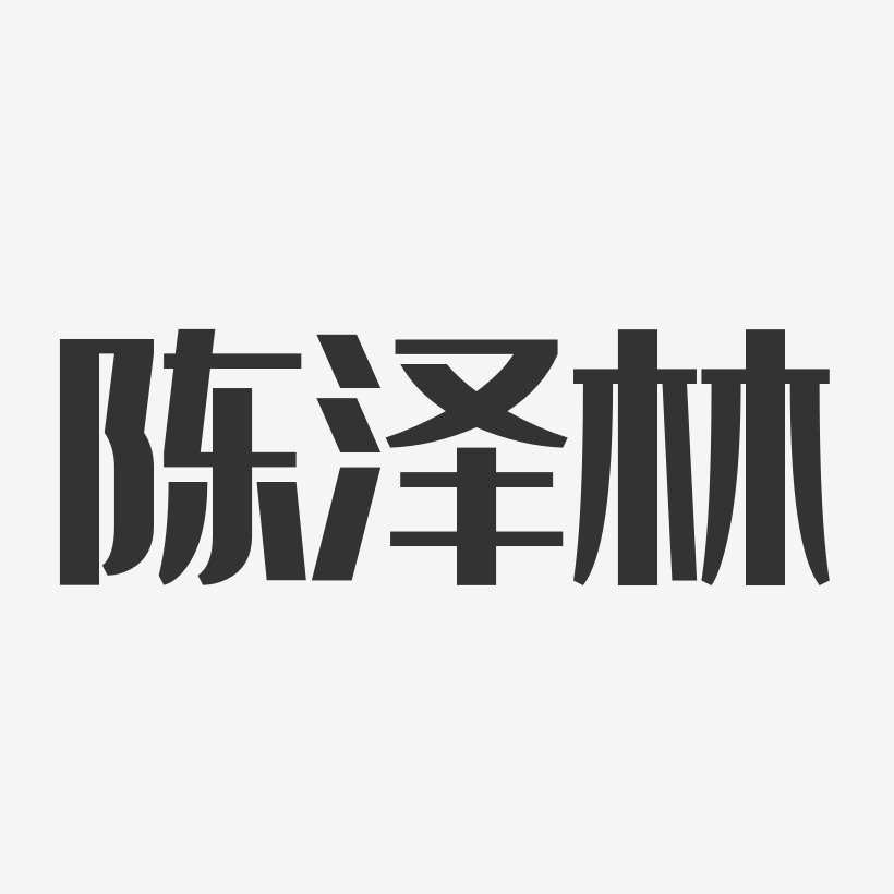 陈泽林-经典雅黑字体个性签名