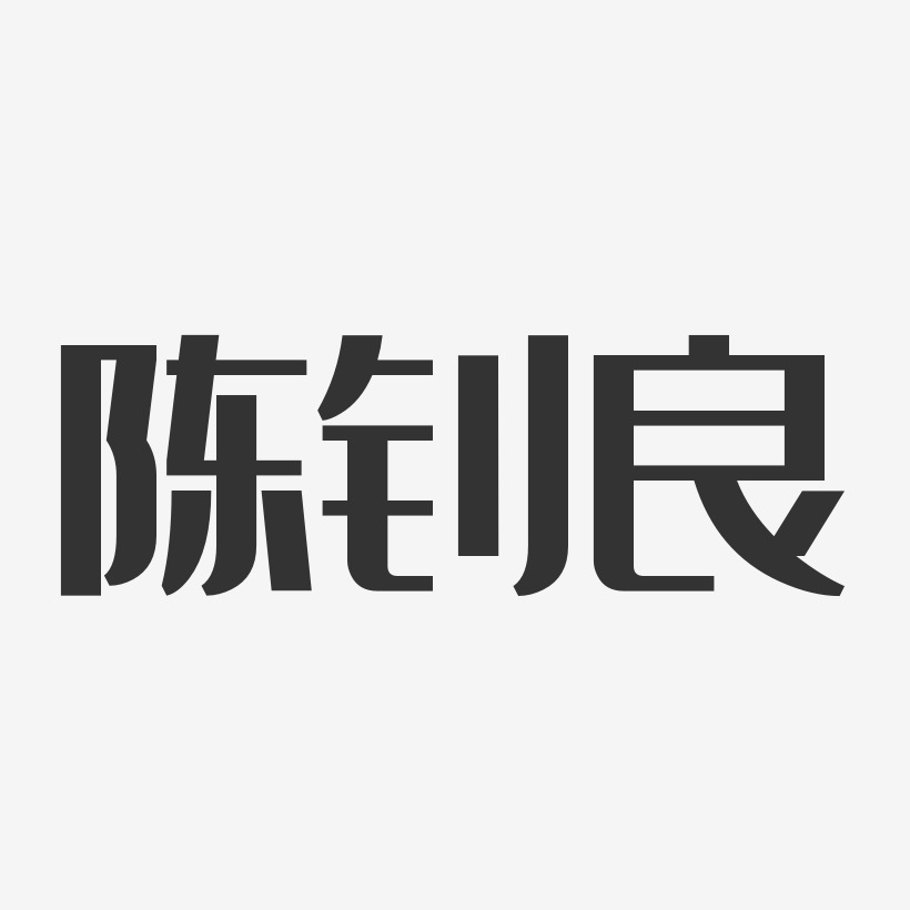 陈钊良艺术字