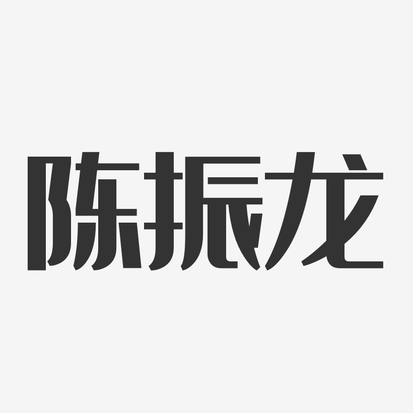 陈振龙-经典雅黑字体艺术签名