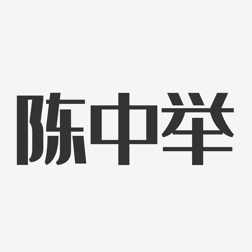 陈中举-经典雅黑字体艺术签名