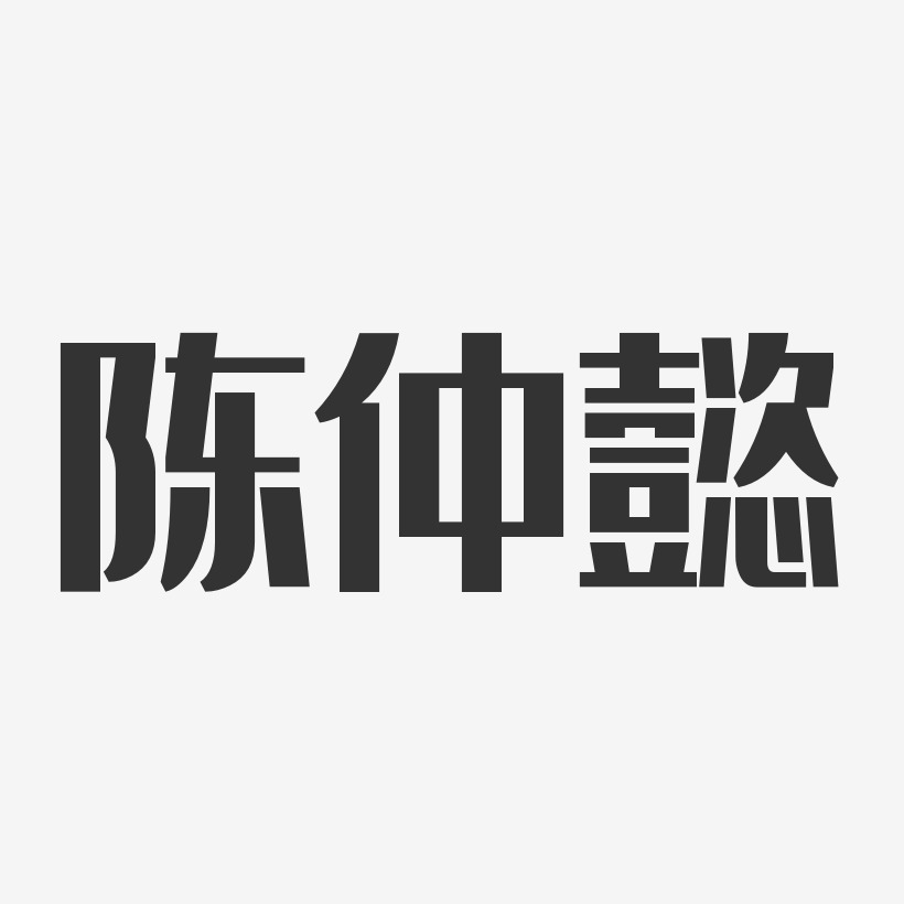 字魂网 艺术字 陈仲懿-经典雅黑字体签名设计 图片