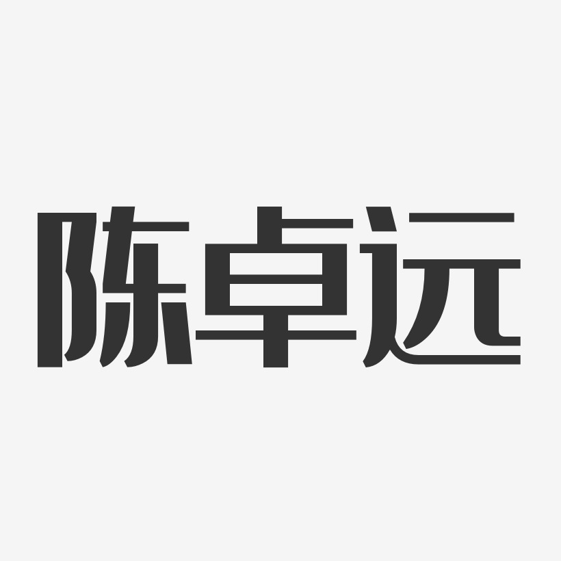 陈卓远-经典雅黑字体艺术签名