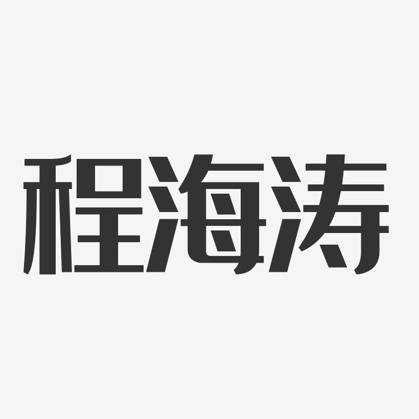 程海涛-经典雅黑字体艺术签名