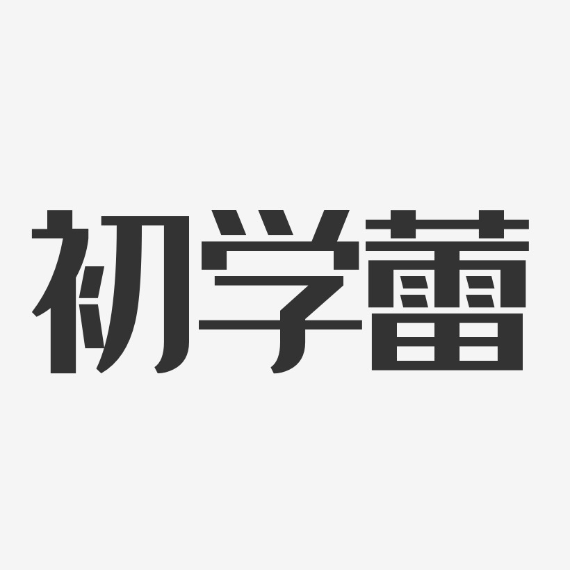 初学蕾艺术字