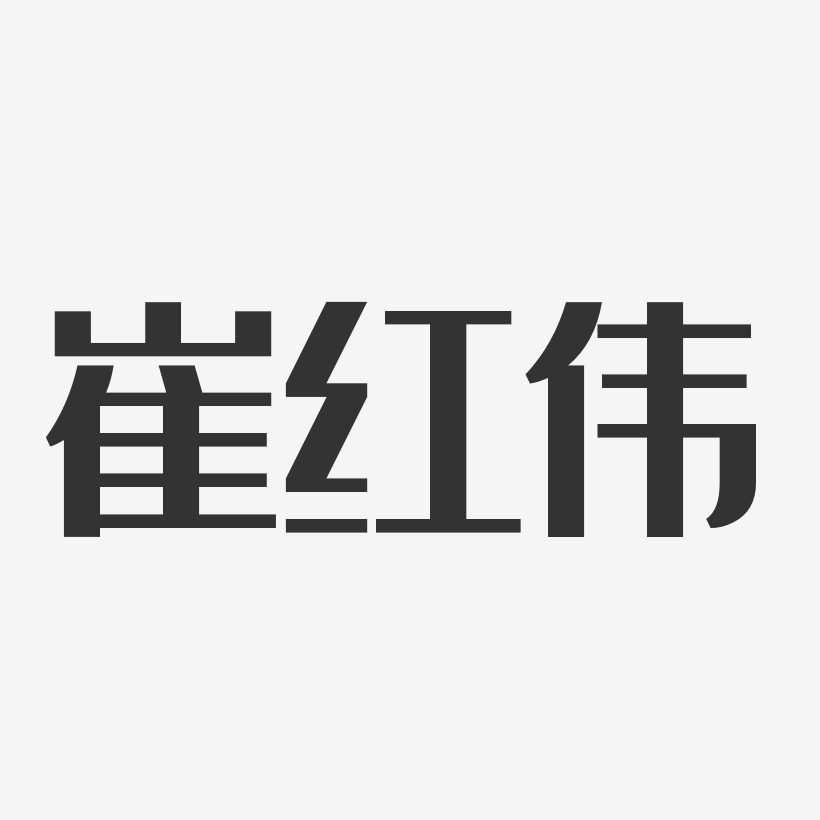 崔红伟-经典雅黑字体签名设计