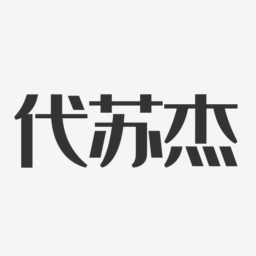 代苏杰艺术字下载_代苏杰图片_代苏杰字体设计图片大全_字魂网