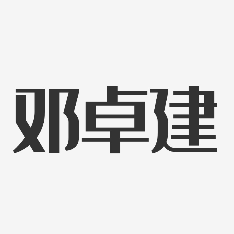 邓卓建-经典雅黑字体免费签名