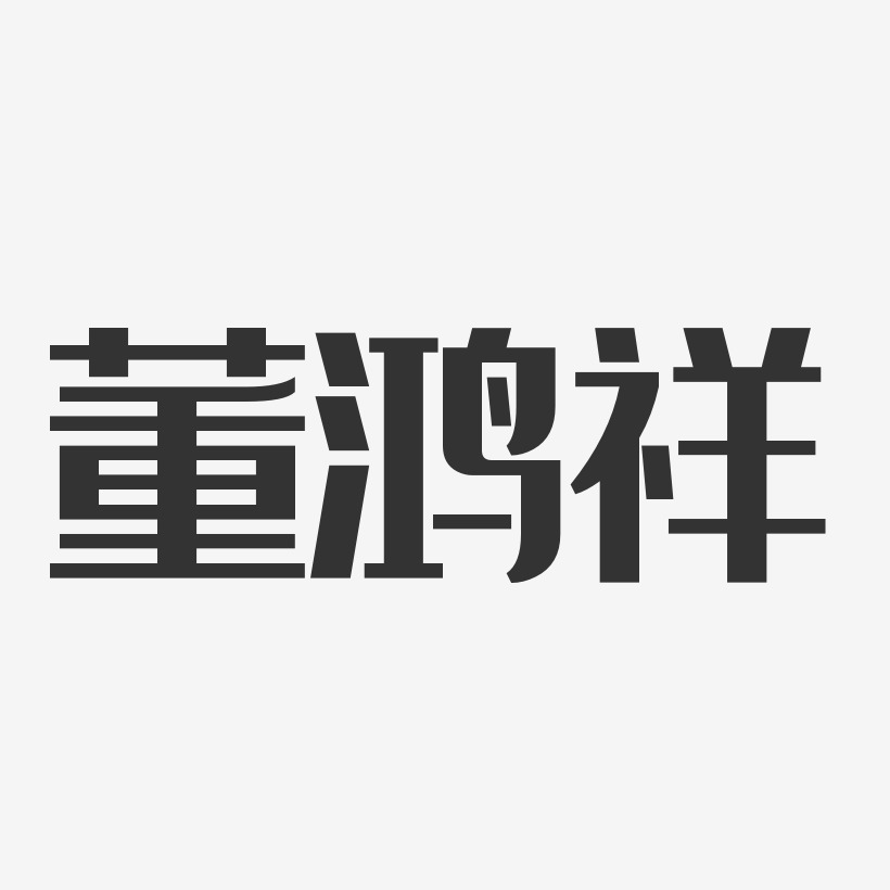 董鸿祥艺术字