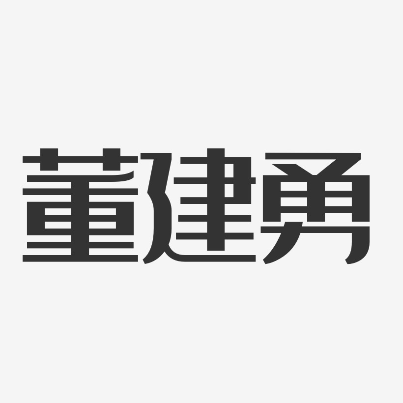 董建勇艺术字