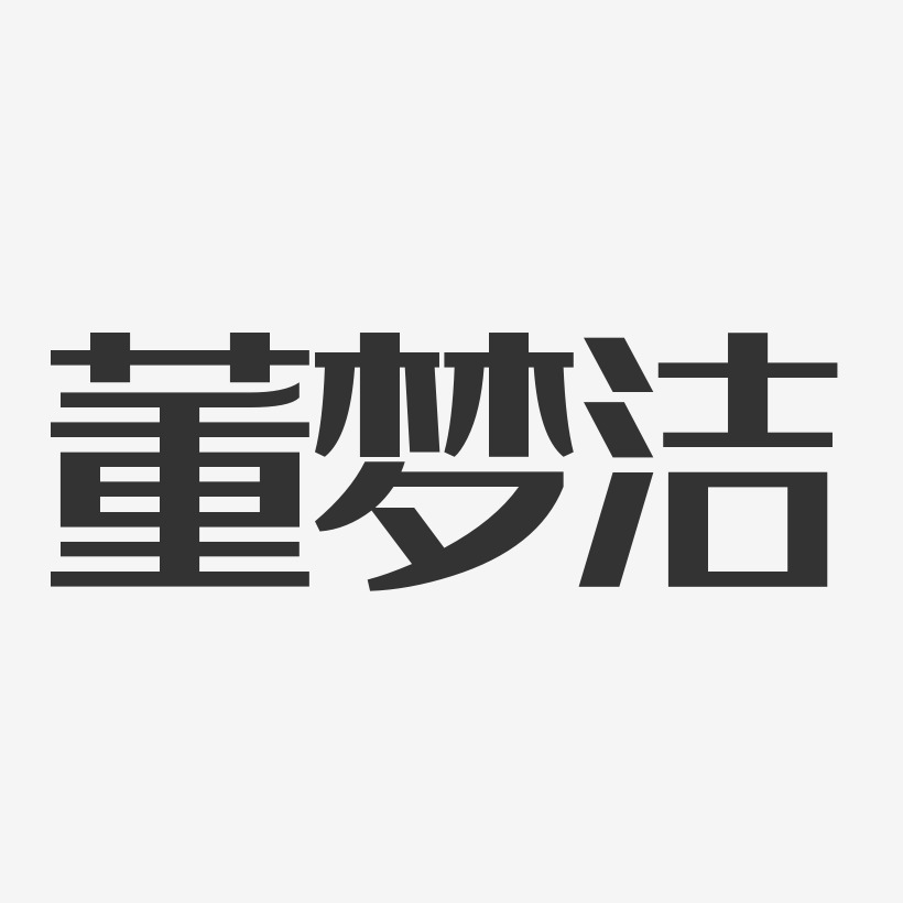 董梦洁-经典雅黑字体签名设计
