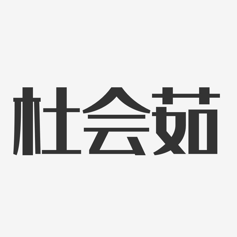 杜会茹艺术字