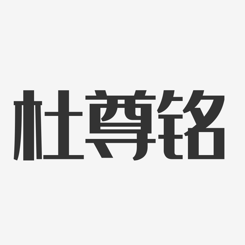 杜尊铭-经典雅黑字体签名设计