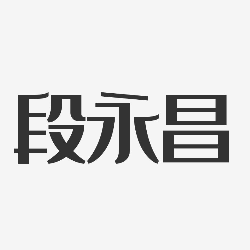 段永昌-经典雅黑字体免费签名