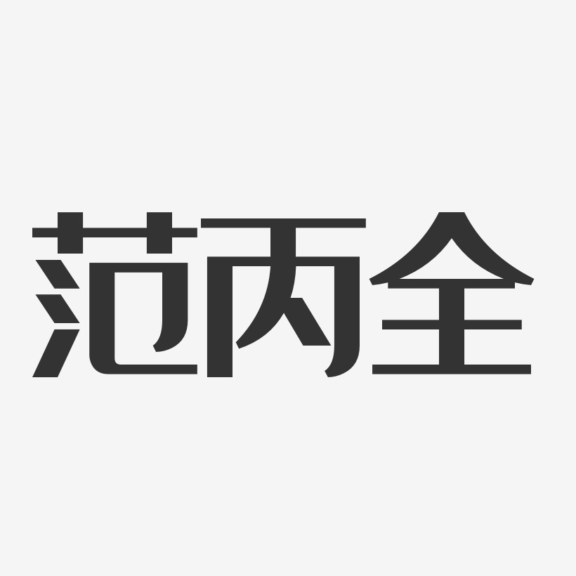 范丙全艺术字