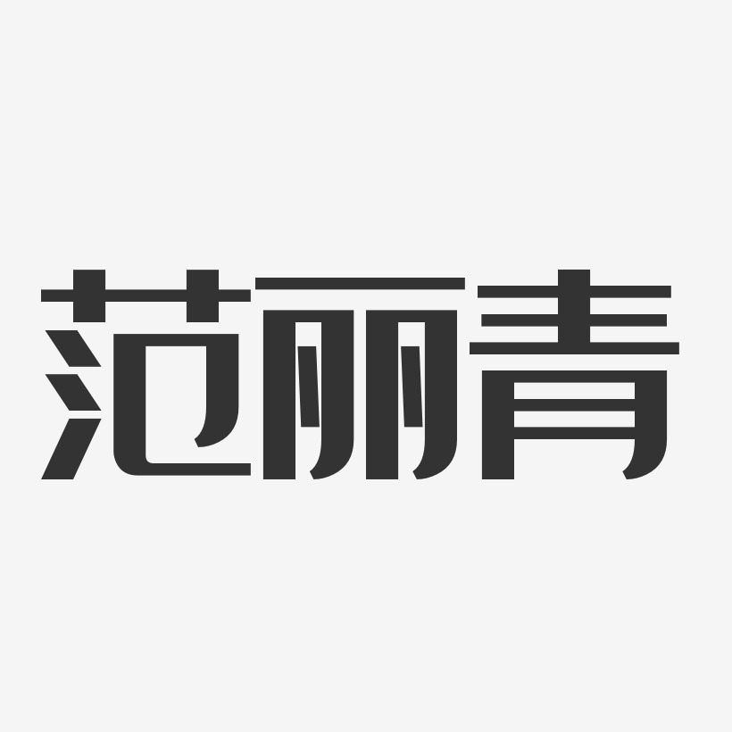 范丽青-经典雅黑字体签名设计